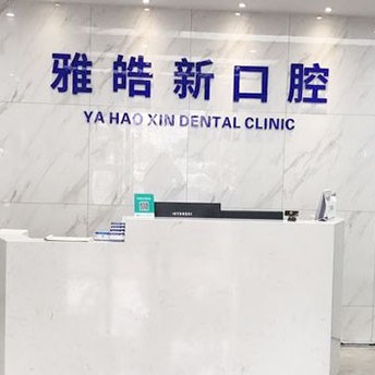 寧波雅皓新口腔(鄞州店)
