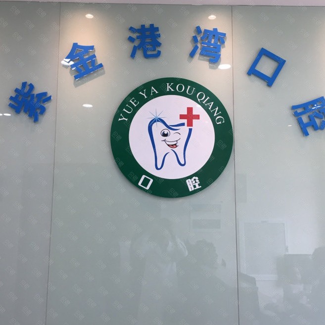 杭州一顆種植牙齒多少錢！杭州紫金港灣口腔門診部(三墩鎮(zhèn))種植牙價(jià)格一覽表，瑞典諾貝爾種植牙：5255元起/顆！