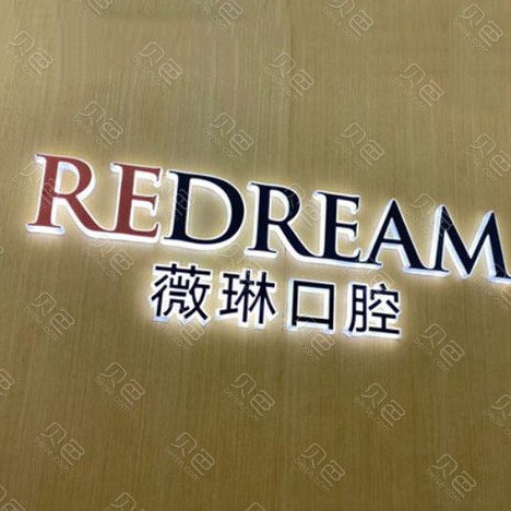 寧波種一顆門牙最好的口腔醫(yī)院是哪家？寧波薇琳口腔門診部各大城市都有推薦