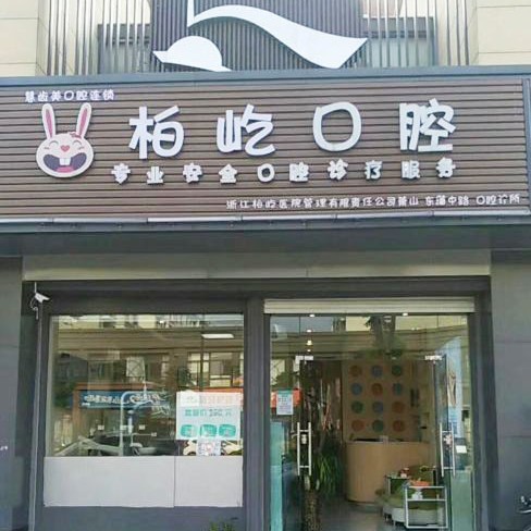 杭州微創(chuàng)種植牙價格！杭州柏屹口腔診所(蕭山東藩中路)種牙超劃算，瑞典諾貝爾種植牙：5300元起/顆！