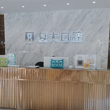 寧波鄞州復大口腔