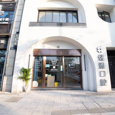 寧波海曙健雅口腔門診部