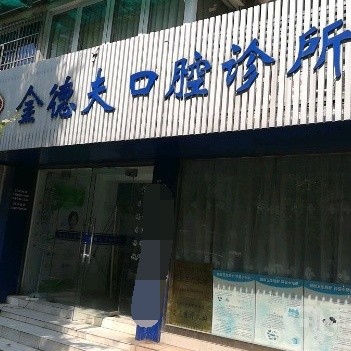 杭州微創(chuàng)種植牙價格！杭州金德夫口腔診所(下城區(qū))種植牙新價格已確定，瑞典尼奧斯neoss種植牙：8640元起/顆！