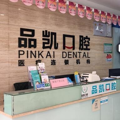 杭州種植一顆假牙多少錢！杭州品凱口腔(華豐門診)種植牙價格表更新，國產(chǎn)康盛種植牙價格：4348元起/顆！