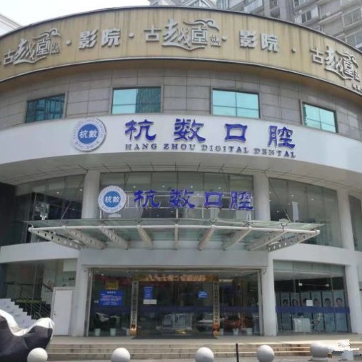 杭州種植一顆牙需多少錢！杭州杭數口腔門診部種植牙醫(yī)院排名TOP1，瑞士iti：6866元起/顆！