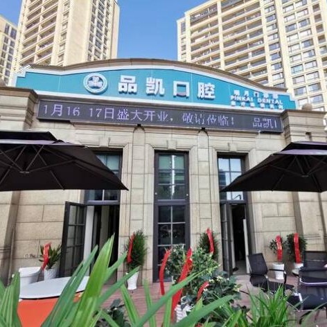 杭州一顆種植牙齒多少錢！杭州品凱口腔(明月分院)種植牙價(jià)格表更新，瑞士百丹特Biodente種植牙：9687元起/顆！