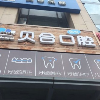 寧波種植牙的價(jià)錢！寧波貝合口腔(青林灣)種植牙價(jià)格表參考，瑞士鋯鈦鋯合金種植牙：8529元起/顆！