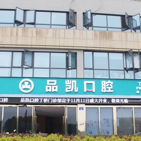 杭州種植一顆牙需多少錢！杭州品凱口腔(丁橋門診)種植牙價目表已更新，瑞典諾貝爾PMC種植牙：7975元起/顆！