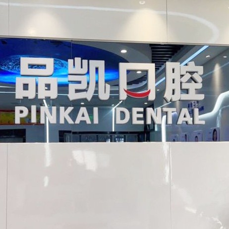 杭州種一顆牙要多少錢！杭州品凱口腔(東站門診)種植牙新價格已確定，瑞士拓美thommen植牙牙：6294元起/顆！