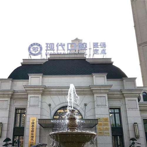 寧波北侖雅樂現(xiàn)代口腔(凱旋門診)