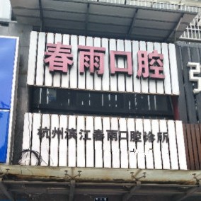 杭州牙齦紅腫最好的口腔醫(yī)院是哪家？杭州濱江春雨口腔診所醫(yī)療水平高！