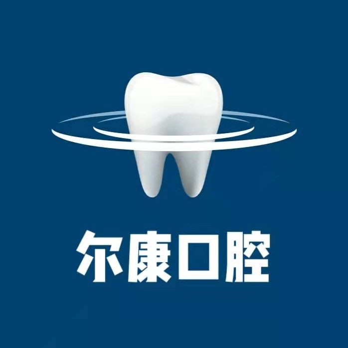 寧波海曙爾康口腔診所