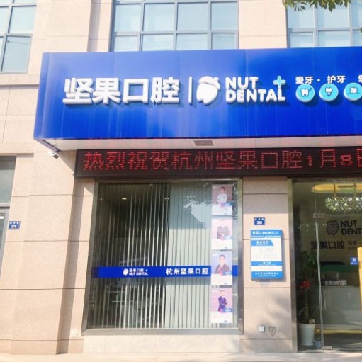 杭州補(bǔ)牙口腔醫(yī)院排名前十名單公布，杭州堅(jiān)果口腔門(mén)診部(蕭山瓜瀝鎮(zhèn))實(shí)力值得信賴(lài)！