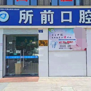 杭州羅強(qiáng)口腔連鎖(所前口腔)