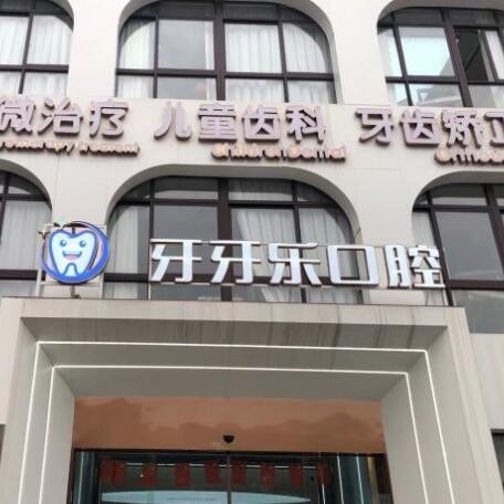 慈溪牙牙樂口腔