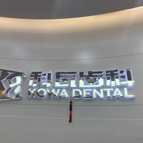 杭州去牙黃十大口腔醫(yī)院排名榜！杭州科瓦齒科口腔門診部(西溪天街店)醫(yī)生手術(shù)專業(yè)、設(shè)備先進正規(guī)！