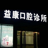 寧波種植牙的價(jià)錢！寧波益康口腔種植牙價(jià)格一覽表，瑞典諾貝爾Active種植牙：12823元起/顆！