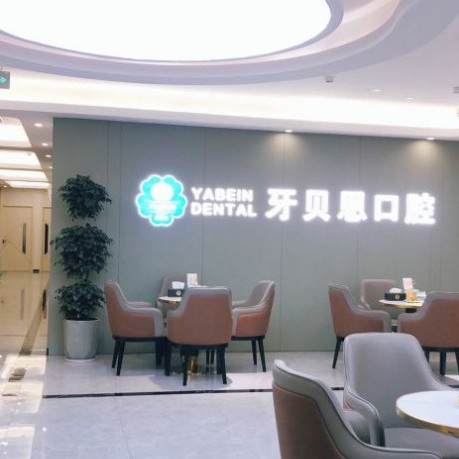寧波種一顆門牙私立口腔醫(yī)院排名！寧海牙貝恩口腔(躍龍店)各大城市都有推薦