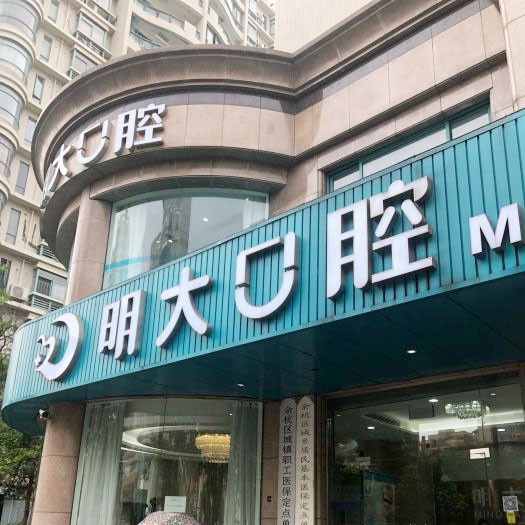 杭州種植一顆假牙多少錢！杭州明大口腔門診部種植牙價格被打下來了，瑞士鋯鈦鋯合金種植牙：8671元起/顆！