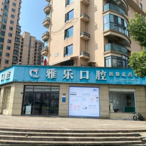 杭州門牙種植牙多少錢一顆！杭州雅樂口腔(天都城店)種植牙價格表，國產(chǎn)康盛種植牙價格：3975元起/顆！