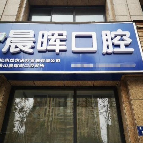 杭州種植一顆假牙多少錢！杭州晨暉口腔診所(蕭山區(qū))種牙價格表（今日更新/實時），德國ht瑞西歐種植牙：6426元起/顆！