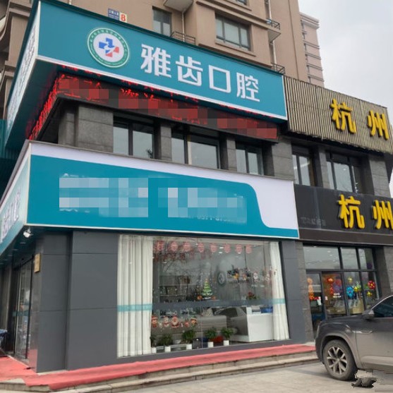 杭州一顆種植牙齒多少錢！杭州雅齒三塘口腔門診部種植牙價(jià)格表參考，德國(guó)Camlog卡姆洛種植體：5436元起/顆！