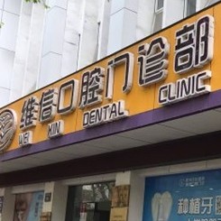 杭州維信口腔門診部(新華路)