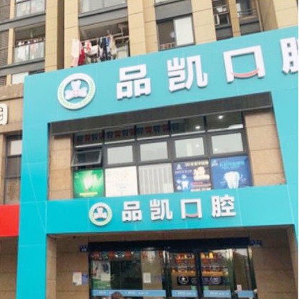 杭州做牙冠口腔醫(yī)院排名前十榜單2023公布！杭州品凱口腔(桃源門診部)市民甄選~