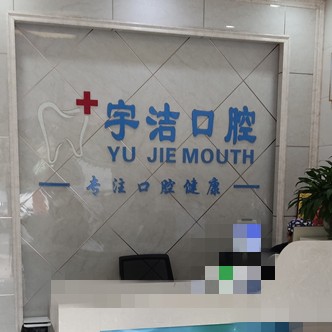 杭州做牙冠口腔醫(yī)院排名前十名單公布，杭州宇潔口腔診所(蕭山區(qū)義橋鎮(zhèn))案例反饋＋科室簡介，快戳進來~