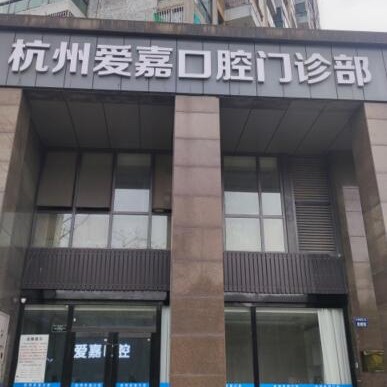 杭州牙齒美白最好的口腔醫(yī)院排行榜！杭州愛嘉口腔門診部各大城市都有推薦