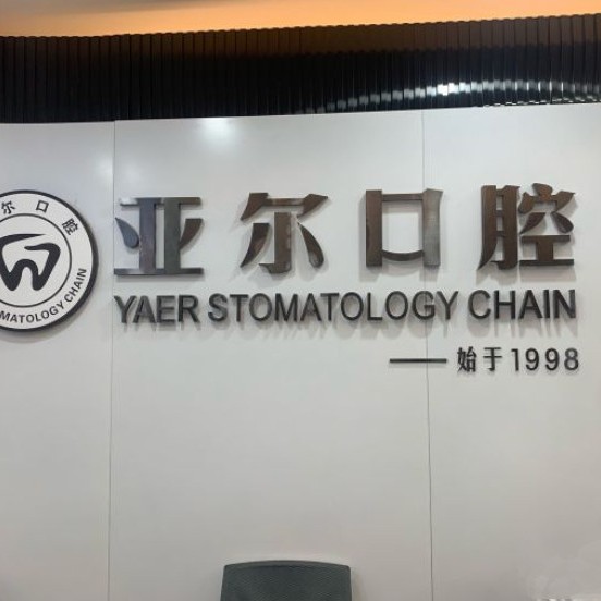 杭州種一顆牙齒要多少錢！杭州亞爾口腔(豐慶路診所)種植牙醫(yī)院排名TOP1，德國Camlog種植體：6767元起/顆！