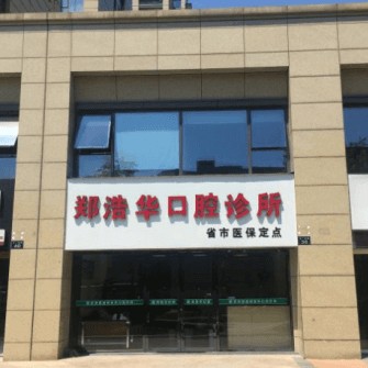 杭州牙齦紅腫十大口腔連鎖品牌！杭州市鄭浩華口腔門(mén)診部(西湖區(qū))實(shí)力口碑值得期待！