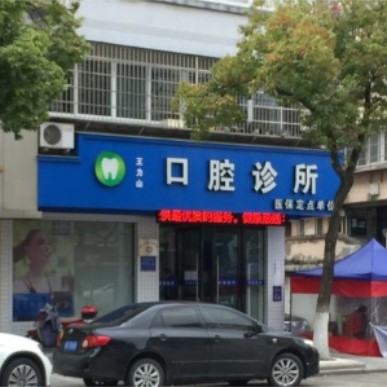 寧波種植牙的價(jià)錢！奉化王力山口腔門診種植牙價(jià)格表有了，瑞典諾貝爾PMC種植牙：7065元起/顆！