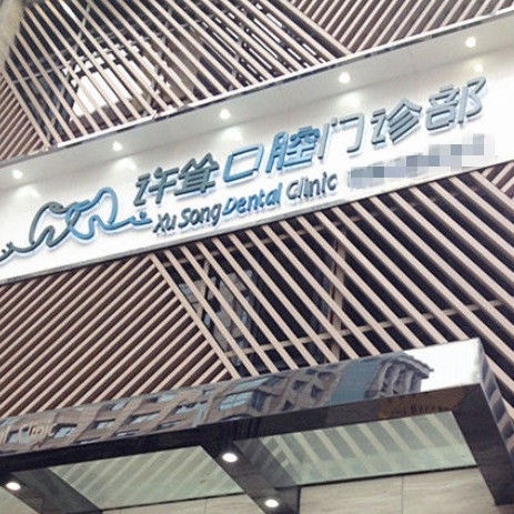 杭州一顆種植牙齒多少錢！杭州許聳口腔門診部種牙價(jià)格表（今日更新/實(shí)時(shí)），國(guó)產(chǎn)大清西格種植牙：3200元起/顆！