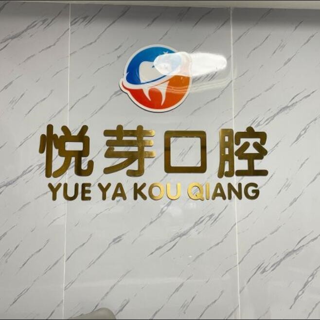 杭州種一顆牙齒要多少錢！杭州悅芽口腔診所種牙超劃算，德國icx種植牙：6625元起/顆！