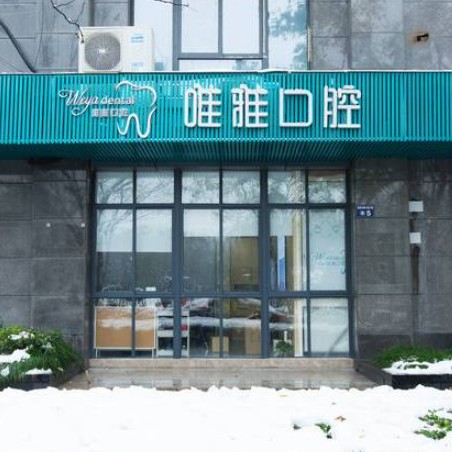 杭州種牙多錢一顆！杭州唯雅口腔門診部(矯正種植總院)種植牙價(jià)格表，瑞士Sic種植牙：6052元起/顆！