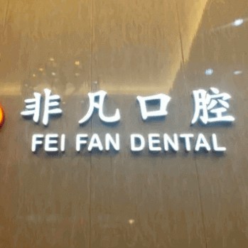 杭州種植一顆假牙多少錢！杭州非凡口腔門診部(蕭山金城路)種牙超劃算，國產(chǎn)天璽牙科種植牙價格：3209元起/顆！