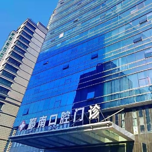 寧波鄞南口腔門診