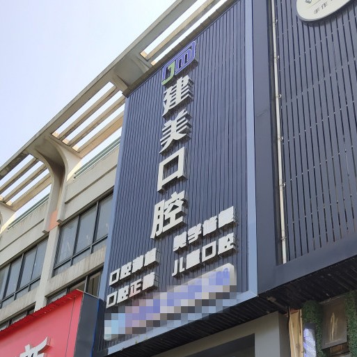 寧波隱形矯正最好的口腔醫(yī)院排行榜！寧波北侖建美口腔門診部醫(yī)生手術(shù)專業(yè)、設(shè)備先進(jìn)正規(guī)！