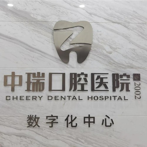 寧波鄞州中瑞口腔醫(yī)院(東部新城總院)