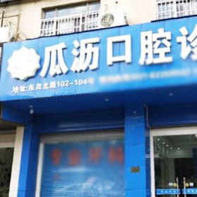 杭州蕭山瓜瀝口腔診所