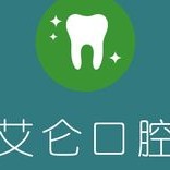 寧波北侖艾侖口腔