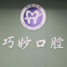 杭州一顆種植牙齒多少錢！杭州巧妙口腔(天運(yùn)路店)種植牙醫(yī)院排名TOP1，瑞士拓美thommen植牙牙：5898元起/顆！