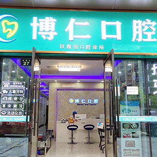 杭州種植一顆假牙多少錢！杭州博仁口腔種植牙價格表更新，德國費亞丹種植體：7220元起/顆！