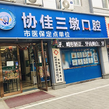 杭州種植一顆假牙多少錢！杭州協(xié)佳口腔(三墩診所)種植牙價格表更新，瑞典諾貝爾Active種植牙：13028元起/顆！