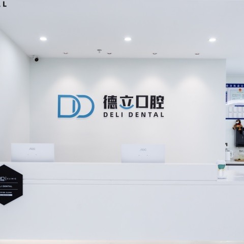 寧波鄞州德立口腔門診部