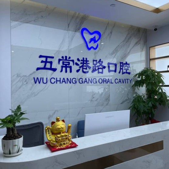 杭州五常港路口腔門(mén)診部
