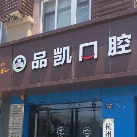 杭州種一顆牙要多少錢！杭州品凱口腔(塘棲店)2023全新種牙價目表，德國icx種植牙：6080元起/顆！