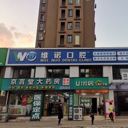 寧波維諾口腔(鄞州院)