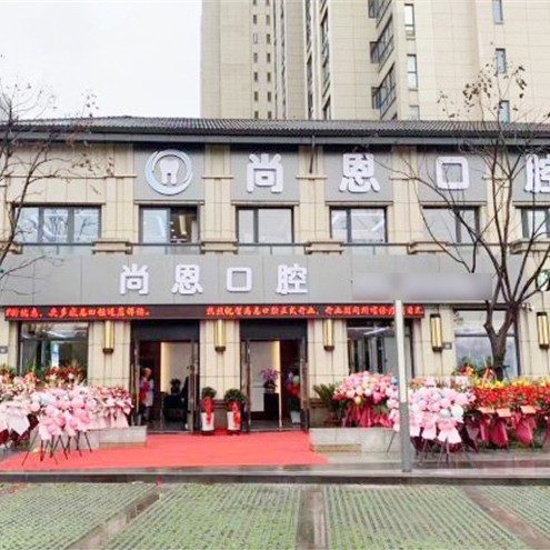 寧波牙齦紅腫十大口腔連鎖品牌！寧波尚恩口腔口碑實(shí)力頂呱呱！